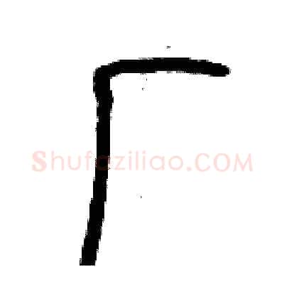 厂硬笔篆书写法,摘自历培坚硬笔书法字帖