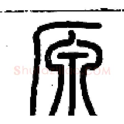 原硬笔篆书写法,摘自历培坚硬笔书法字帖