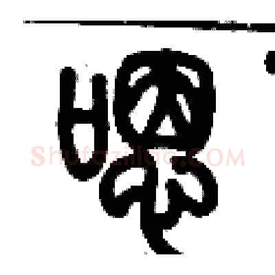 嗯硬笔篆书写法,摘自历培坚硬笔书法字帖