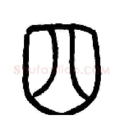 四硬笔篆书写法,摘自历培坚硬笔书法字帖