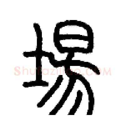 場硬笔篆书写法,摘自历培坚硬笔书法字帖