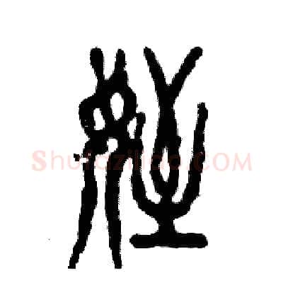 侄硬笔篆书写法,摘自张恒成硬笔书法字帖