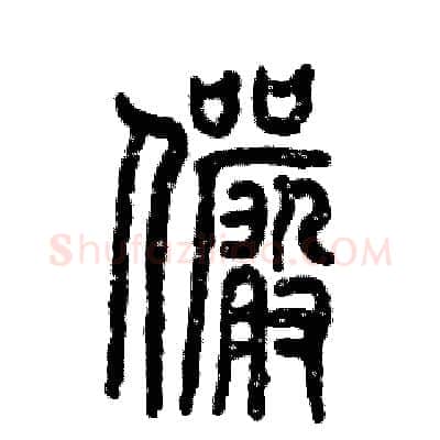 俨硬笔篆书写法,摘自张恒成硬笔书法字帖
