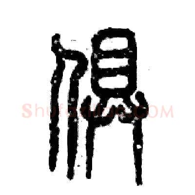 俱硬笔篆书写法,摘自张恒成硬笔书法字帖