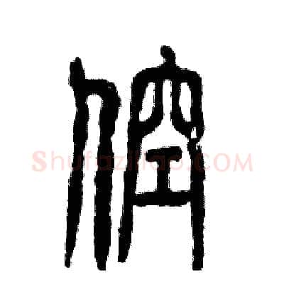 倥硬笔篆书写法,摘自张恒成硬笔书法字帖