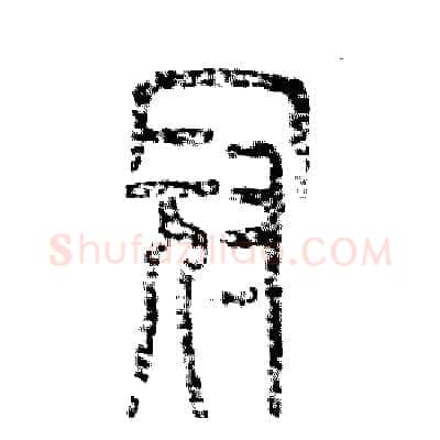 冠硬笔篆书写法,摘自张恒成硬笔书法字帖
