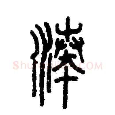 凑硬笔篆书写法,摘自张恒成硬笔书法字帖