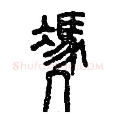 凭硬笔篆书写法,摘自张恒成硬笔书法字帖