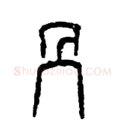 剐硬笔篆书写法,摘自张恒成硬笔书法字帖
