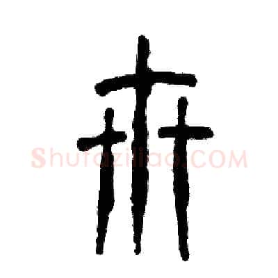卅硬笔篆书写法,摘自张恒成硬笔书法字帖