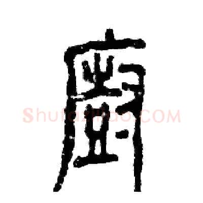 厨硬笔篆书写法,摘自张恒成硬笔书法字帖