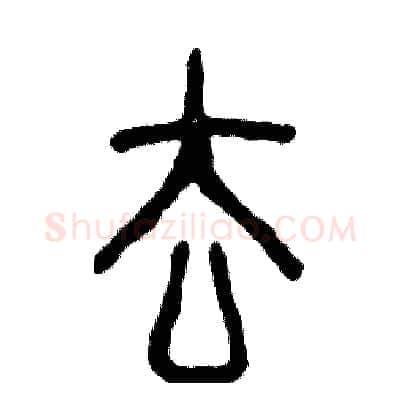 去硬笔篆书写法,摘自张恒成硬笔书法字帖