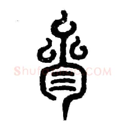 叁硬笔篆书写法,摘自张恒成硬笔书法字帖