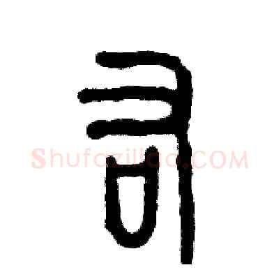 右硬笔篆书写法,摘自张恒成硬笔书法字帖