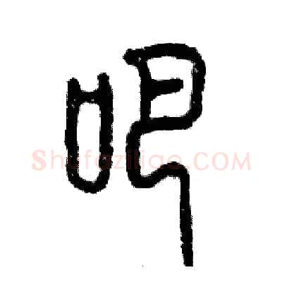 吧硬笔篆书写法,摘自张恒成硬笔书法字帖