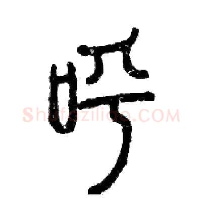 呼硬笔篆书写法,摘自张恒成硬笔书法字帖