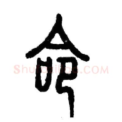 命硬笔篆书写法,摘自张恒成硬笔书法字帖
