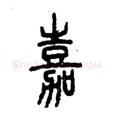 嘉硬笔篆书写法,摘自张恒成硬笔书法字帖