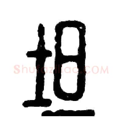 坦硬笔篆书写法,摘自张恒成硬笔书法字帖