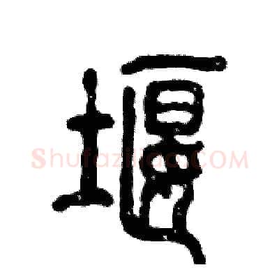 堰硬笔篆书写法,摘自张恒成硬笔书法字帖