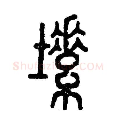 塑硬笔篆书写法,摘自张恒成硬笔书法字帖