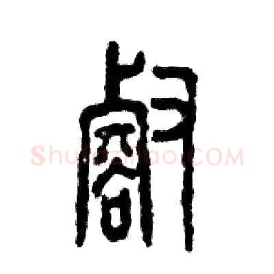 壑硬笔篆书写法,摘自张恒成硬笔书法字帖