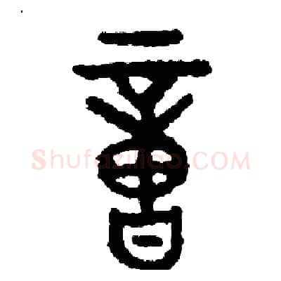 億硬笔篆书写法,摘自周稚云硬笔书法字帖
