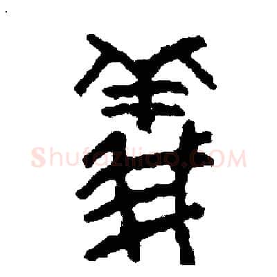 儀硬笔篆书写法,摘自周稚云硬笔书法字帖