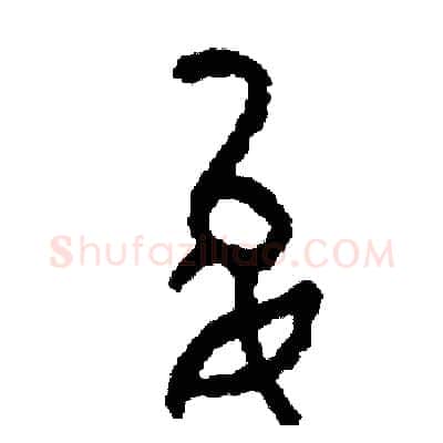 允硬笔篆书写法,摘自周稚云硬笔书法字帖