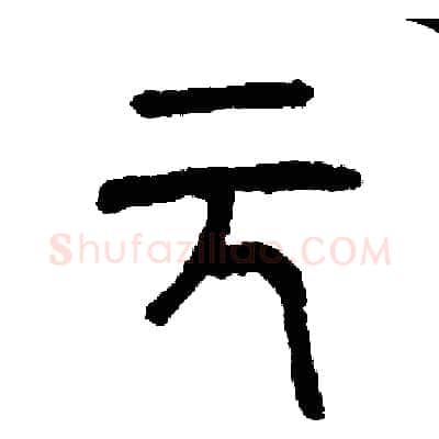元硬笔篆书写法,摘自周稚云硬笔书法字帖