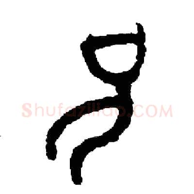 兄硬笔篆书写法,摘自周稚云硬笔书法字帖