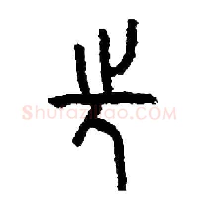 先硬笔篆书写法,摘自周稚云硬笔书法字帖