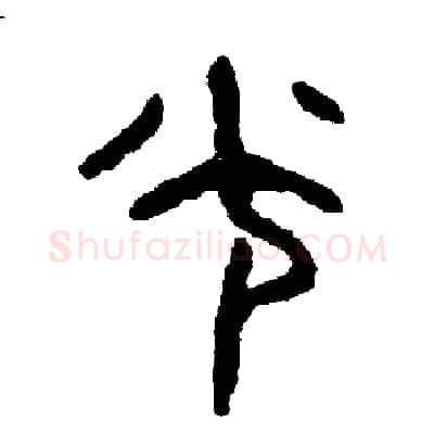 光硬笔篆书写法,摘自周稚云硬笔书法字帖