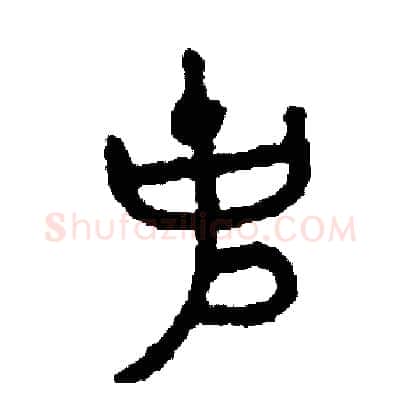克硬笔篆书写法,摘自周稚云硬笔书法字帖