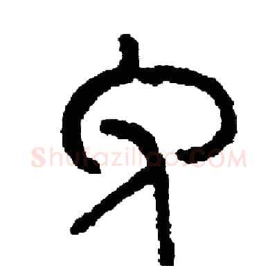 免硬笔篆书写法,摘自周稚云硬笔书法字帖
