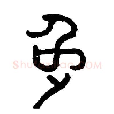 兔硬笔篆书写法,摘自周稚云硬笔书法字帖