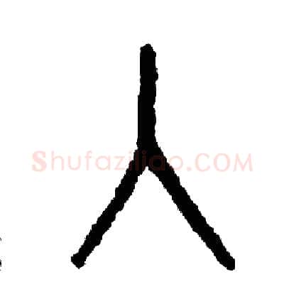 入硬笔篆书写法,摘自周稚云硬笔书法字帖