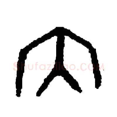 內硬笔篆书写法,摘自周稚云硬笔书法字帖
