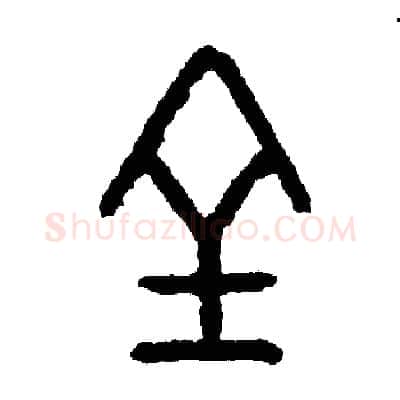 全硬笔篆书写法,摘自周稚云硬笔书法字帖