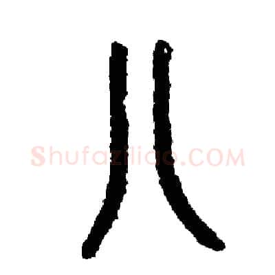 八硬笔篆书写法,摘自周稚云硬笔书法字帖