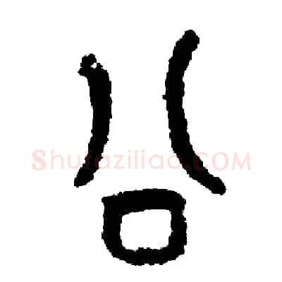 公硬笔篆书写法,摘自周稚云硬笔书法字帖