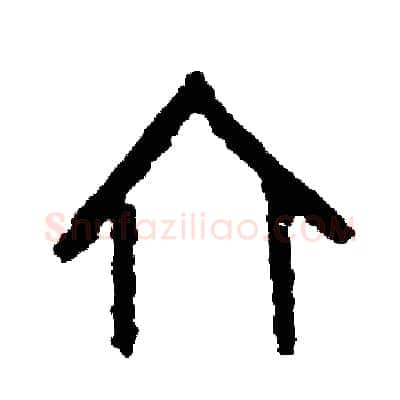 六硬笔篆书写法,摘自周稚云硬笔书法字帖