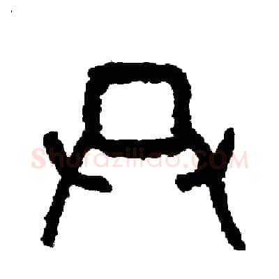 共硬笔篆书写法,摘自周稚云硬笔书法字帖
