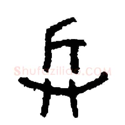 兵硬笔篆书写法,摘自周稚云硬笔书法字帖