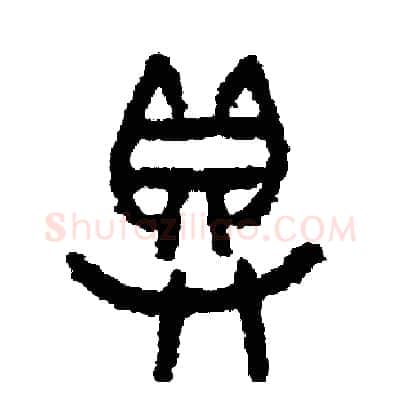 具硬笔篆书写法,摘自周稚云硬笔书法字帖