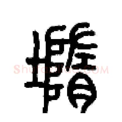 墮硬笔篆书写法,摘自历培坚硬笔书法字帖