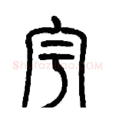 宇硬笔篆书写法,摘自历培坚硬笔书法字帖