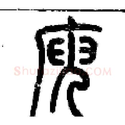 庾硬笔篆书写法,摘自历培坚硬笔书法字帖