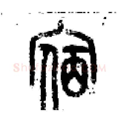 宿硬笔篆书写法,摘自历培坚硬笔书法字帖