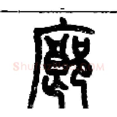 廊硬笔篆书写法,摘自历培坚硬笔书法字帖